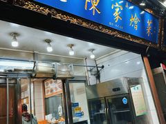 -清真·老陈家烩菜(东新街总店)
