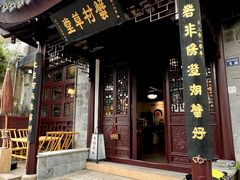 -蟹村草堂·苏式园林人文农家·大闸蟹