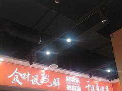 -超享乐剁椒面(合生汇店)
