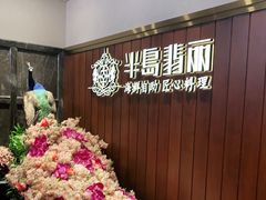 -半岛翡丽海鲜自助餐厅(观风亭店)