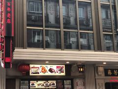 -五芳齋(云南南路店)