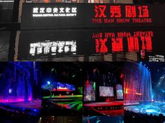 -汉秀剧场