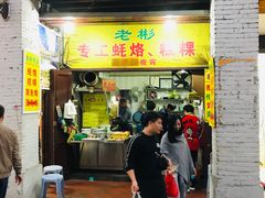 门面-老彬专工蚝烙糕粿