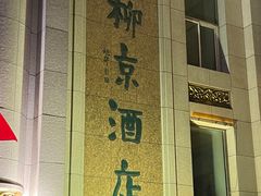 -柳京酒店(滨江中路店)