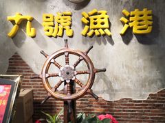 -九號渔港·蒸汽海鲜·粤菜茶点(八卦岭店)