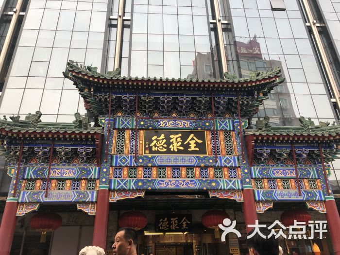北京全聚德(王府井店)门面图片 - 第67张