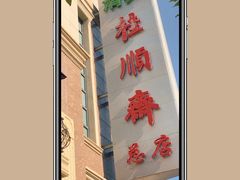 招牌-芦庄子桂顺斋(和平路总店)