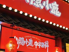 门面-仙隐小鹿中华料理(南宁万象城店)
