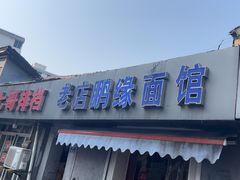 -老店鹏缘面馆