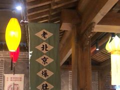 -北平盛世·新京菜·北京烤鸭(劲松·双井店)