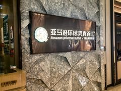 -亚马逊蒸汽活海鲜自助(LCM置汇旭辉广场店)