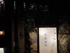 -庆春朴门