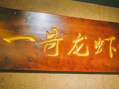 -金陵一哥龙虾馆(三牌楼总店)