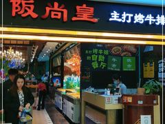 门面-阪尚皇·原切牛排·烤肉火锅自助(北京路店)