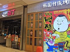 -姜虎东白丁烤肉(苏州中心店)