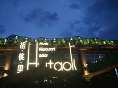 门面-胡桃里音乐酒馆(白云五号T5 MALL店)