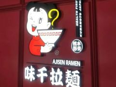 -味千拉面(杭州滨江星光大道店)