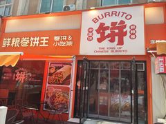 -鲜粮卷饼王(小白楼店)