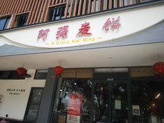 -阿强麦饼(云水山庄店)