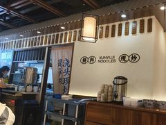 -寻裕记·现炒浇头面(人民广场店)