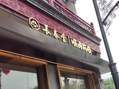 -长春堂顺时而饮(前门店)