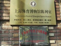 -上海体育博物馆