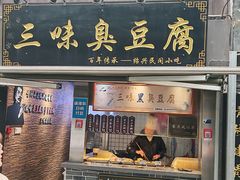 -三味臭豆腐(鲁迅故里店)