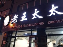 -老王太太串吧(中街店)