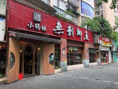 -小杨妹无刺鲫鱼(都市花园店)