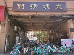 门面-大姨捞面(新安花园店)