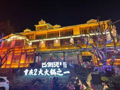 -巴倒烫陆派火锅山庄(南山总店)