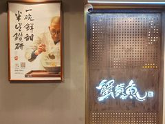-蟹黄鱼·海派深夜面馆(巨鹿路店)