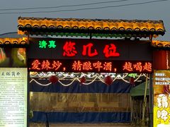 -清真·馬坡二旦烧烤(人生一串拍摄店)