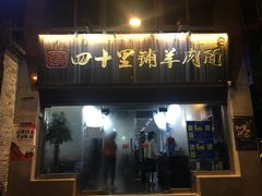 门面-顾四十里铺羊肉面(凤城六路店)