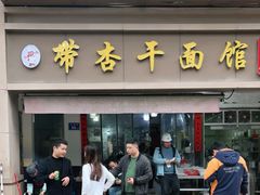 门面-带杏干面馆(洋湖景园店)