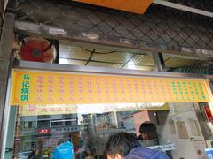 菜单-马记精品烧饼店(新华道店)