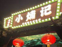 -小煵记·打边炉(西丽文光店)