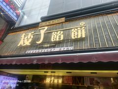 -矮子馅饼(大成路店)