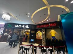 -汉巴味德(沈阳万象汇店)
