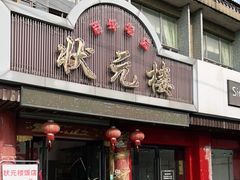 -状元楼(金溪路店)