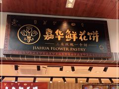 门面-嘉华鲜花饼(束河店)