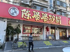 -陈婆婆砂锅·椒麻水煮鱼·特色小炒