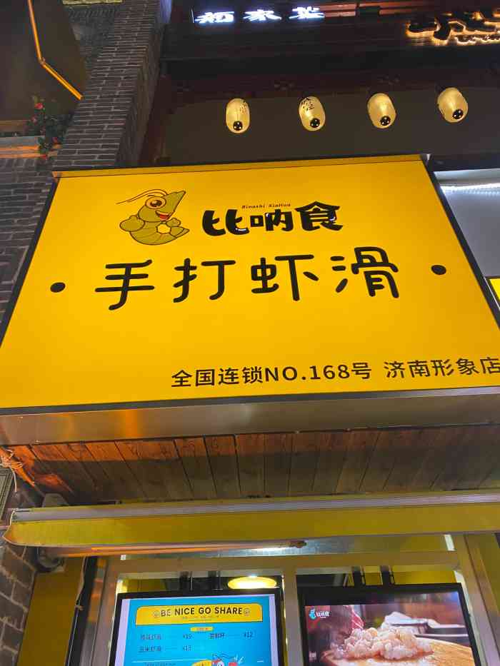 比呐食手打虾滑-"非常好,蒜香味的虾滑丸第一次吃,有潮汕味.