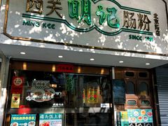 -西关明记肠粉·亚洲地标美食(北京路店)