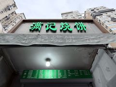 -满记烧饼(牛街东里小区一区店)