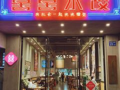 -喜喜水饺