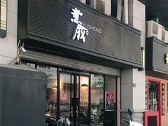门面-意成料理