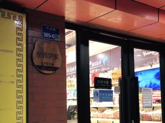 门面-来伊份LYFEN(中央路店)