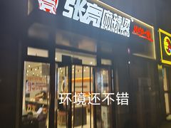 -张亮麻辣烫(北京丰桥路店)