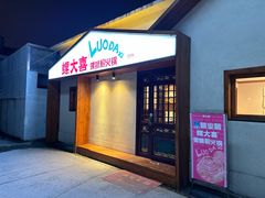 -螺大喜螺蛳粉火锅(雍和宫店)
